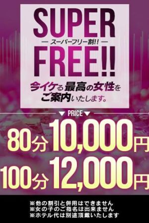 スーパーフリー